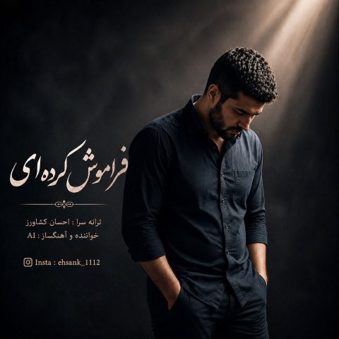 دانلود آهنگ احسان کشاورز فراموش کرده ای